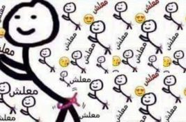 معليش