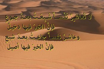 لا تعاشر