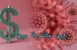 مين بخدمة مين؟