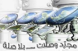 وصلات بلا صلةnew