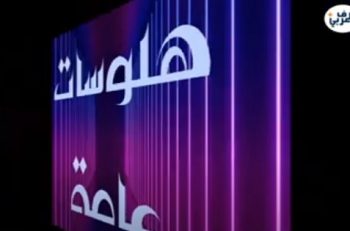 هلوسات عامة