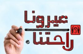 عيرونا راحتنا