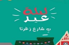 ليلة عيد غلاف