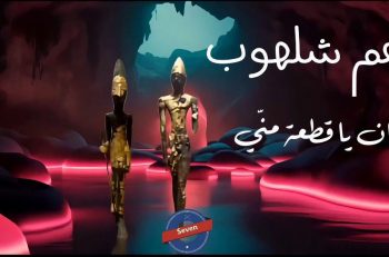 لبنان يا قطعة مني