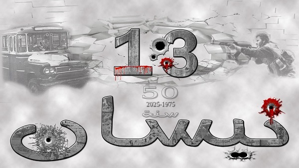 13 نيسان