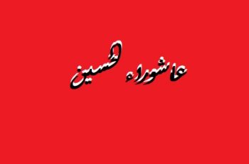 عاشوراء الحسين