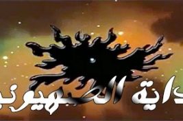 بدايد الصهصه