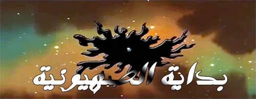 بدايد الصهصه