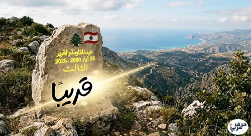 عيد التحرير نيو الثالث