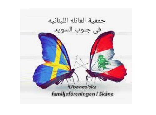 لوغو جمعية لبنانية سويدية